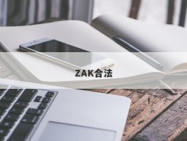 ZAK合法