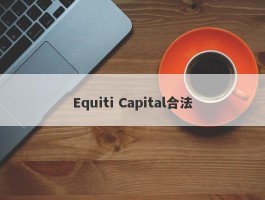 Equiti Capital合法