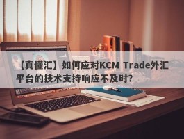 【真懂汇】如何应对KCM Trade外汇平台的技术支持响应不及时？
