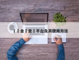 實時金價查詢平台及其使用方法