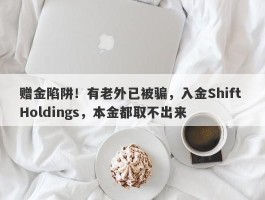 赠金陷阱！有老外已被骗，入金Shift Holdings，本金都取不出来