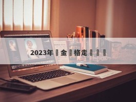 2023年黃金價格走勢預測