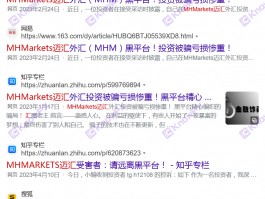 别再入金！黑平台MHMarkets迈汇疯狂敛财准备跑路！  持牌公司均已注销！！