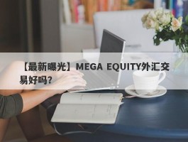 【最新曝光】MEGA EQUITY外汇交易好吗？
