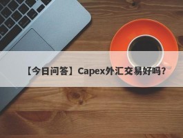 【今日问答】Capex外汇交易好吗？
