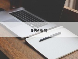 GPM服务