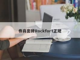 券商套牌Rockfort正规