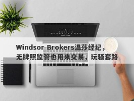 Windsor Brokers温莎经纪，无牌照监管也用来交易，玩骚套路