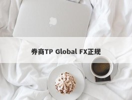 券商TP Global FX正规