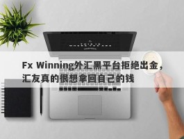 Fx Winning外汇黑平台拒绝出金，汇友真的很想拿回自己的钱