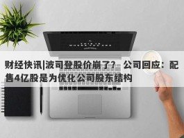 财经快讯|波司登股价崩了？ 公司回应：配售4亿股是为优化公司股东结构