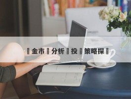 黃金市場分析與投資策略探討