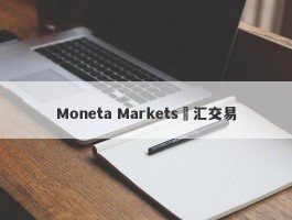 Moneta Markets億汇交易