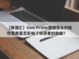 【真懂汇】Doo Prime德璞资本的隐性费用是否影响了投资者的收益？