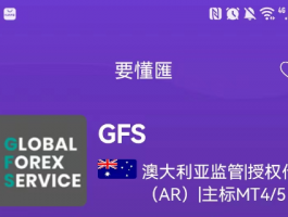 GFS外汇这些问题券商竟是国人搭建？换个洋文以为就高大上了？