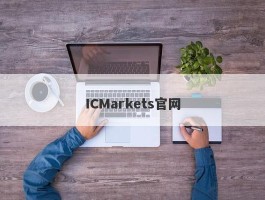 ICMarkets官网