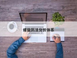 螺旋历法分析体系