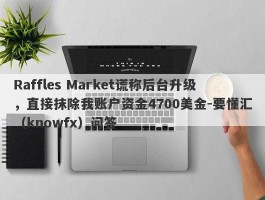 Raffles Market谎称后台升级，直接抹除我账户资金4700美金-要懂汇（knowfx）问答